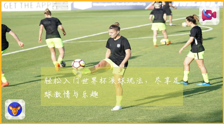 轻松入门世界杯滚球玩法，尽享足球激情与乐趣