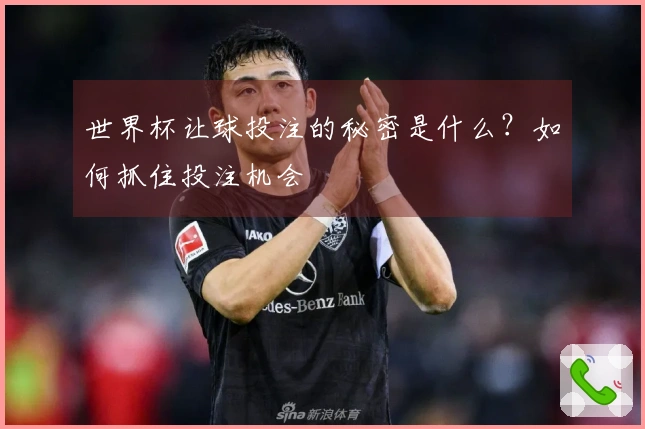 世界杯让球投注的秘密是什么？如何抓住投注机会