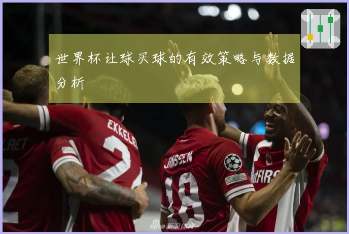世界杯让球买球的有效策略与数据分析