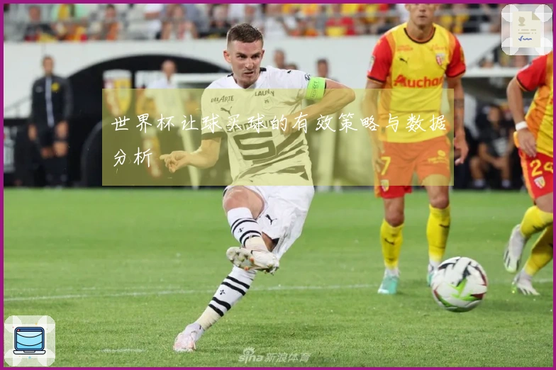 世界杯让球买球的有效策略与数据分析