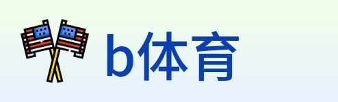 b体育 Logo